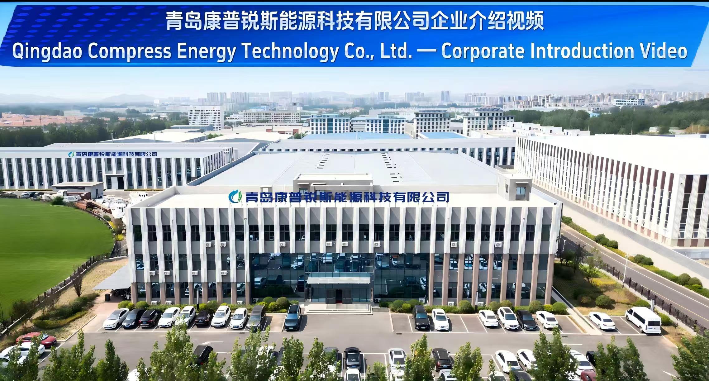 Qingdao Compress Energy Technology Co., Ltd. — Corporate Introduction Video